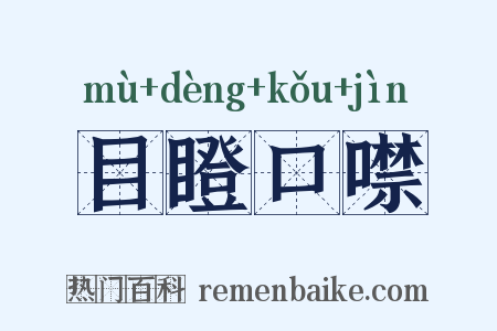 目瞪口噤是什么意思的图片